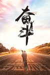 奋斗