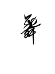 跳舞