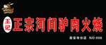 河间驴肉火烧