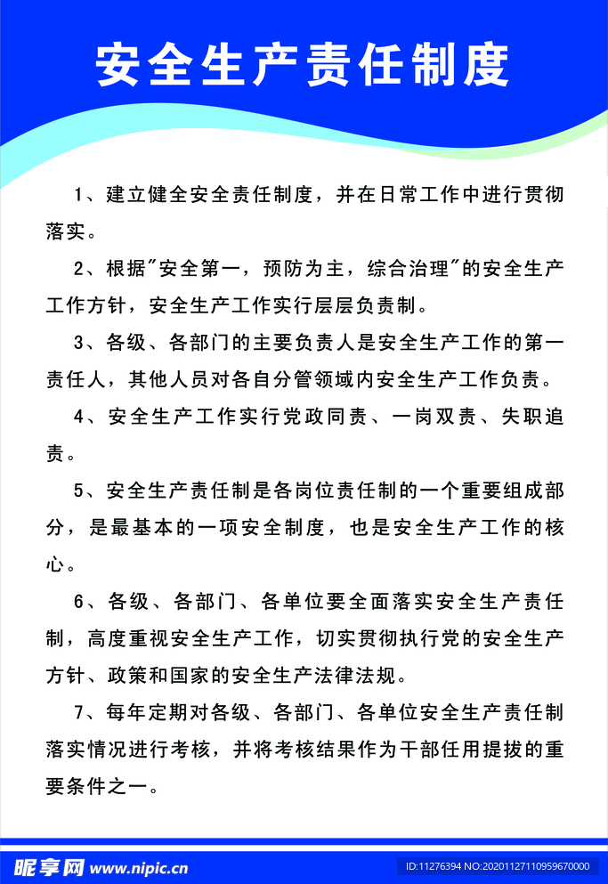 安全生产制度
