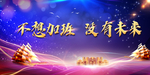公司年会背景