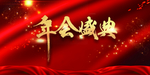 年会盛典