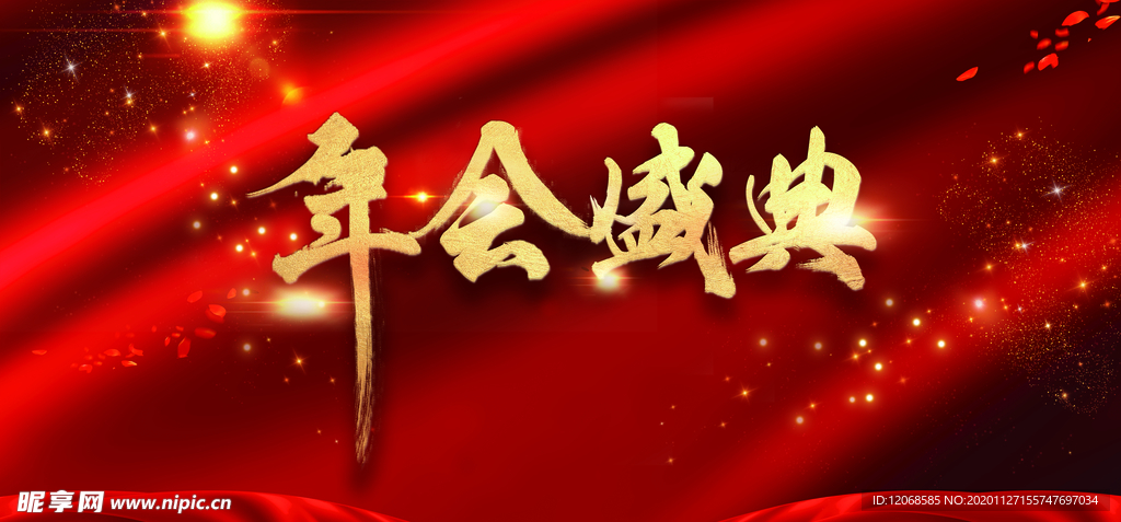 年会盛典