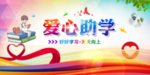 爱心助学