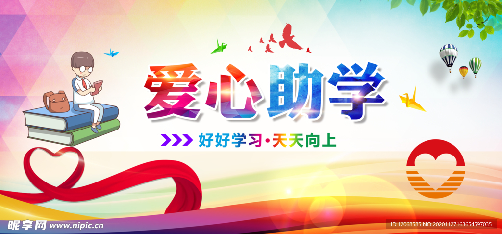 爱心助学
