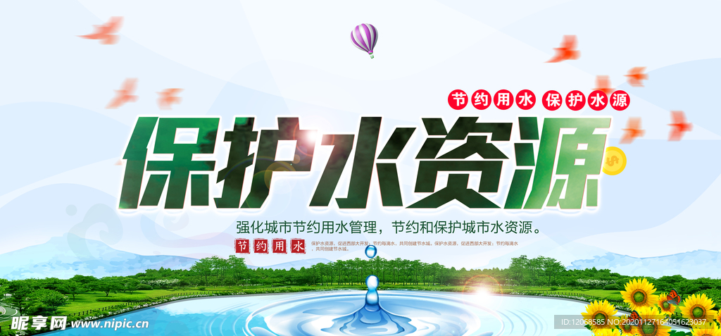 保护水资源