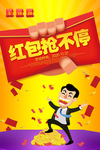 红包抢不停