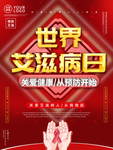 世界艾滋病日 艾滋病海报 艾滋