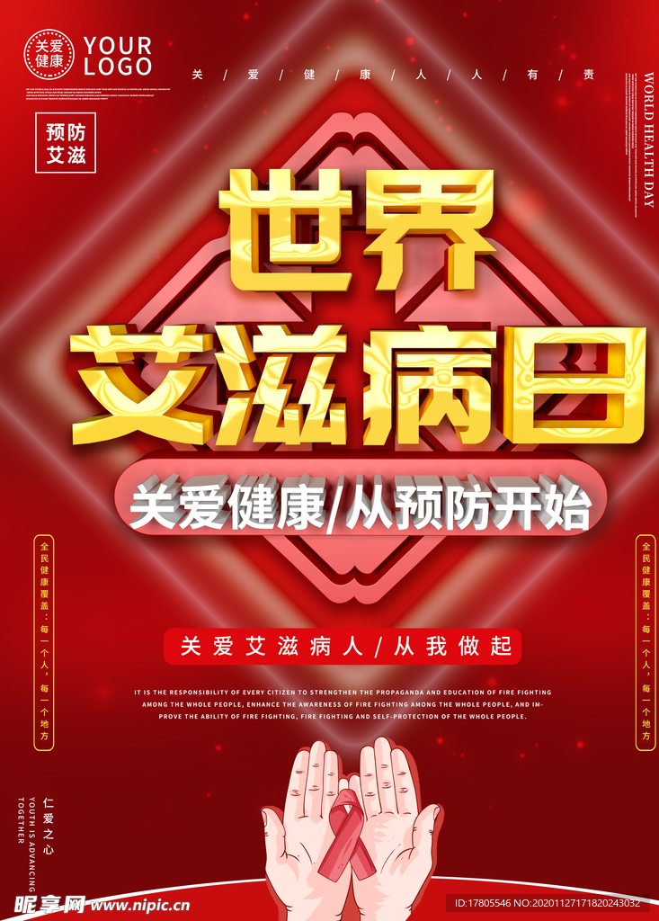 世界艾滋病日 艾滋病海报 艾滋