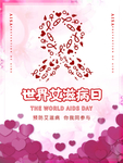 世界艾滋病日 艾滋病海报 艾滋