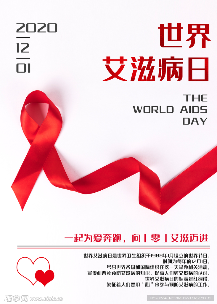 世界艾滋病日 艾滋病海报 艾滋