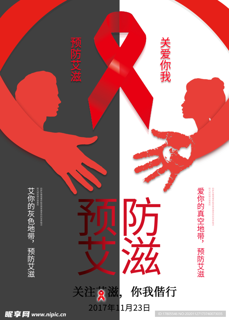 世界艾滋病日 艾滋病海报 艾滋