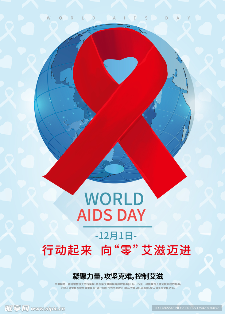 世界艾滋病日 艾滋病海报 艾滋