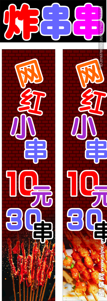 炸串串