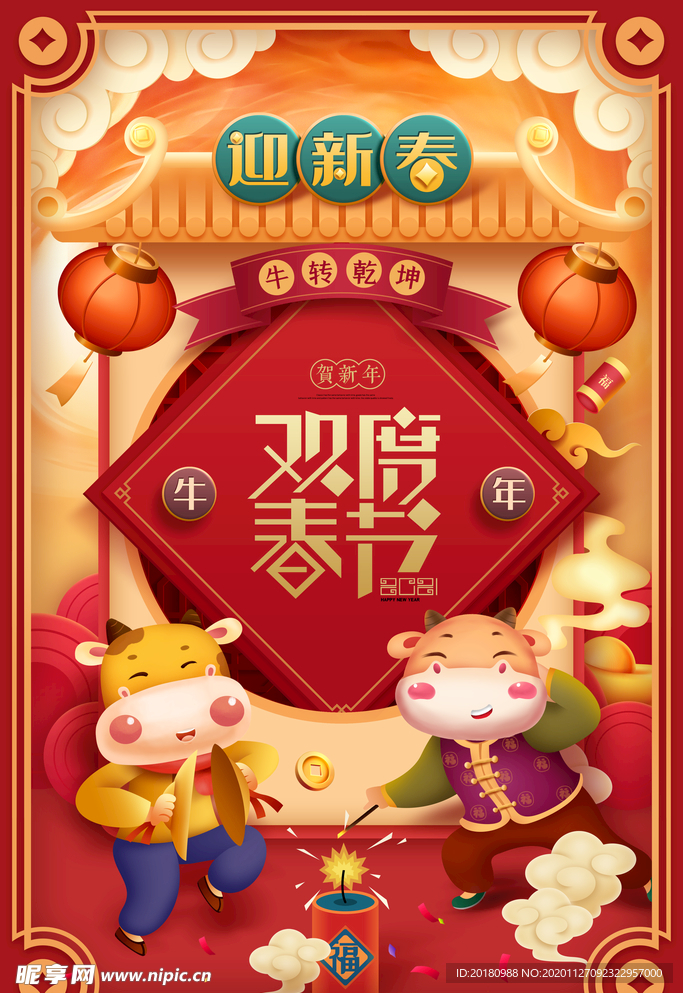 欢度春节