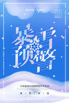 暴雪预警
