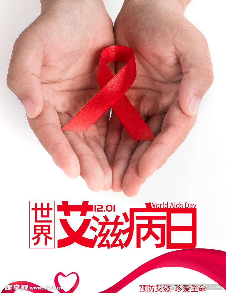艾滋病日