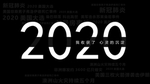 2020桌面