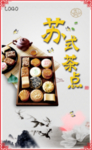苏式茶点海报