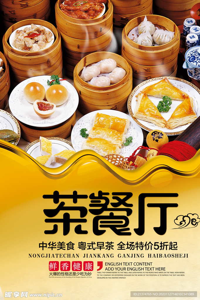 粤式茶餐厅海报