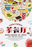 创意茶餐厅海报