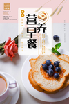 健康营养早餐海报
