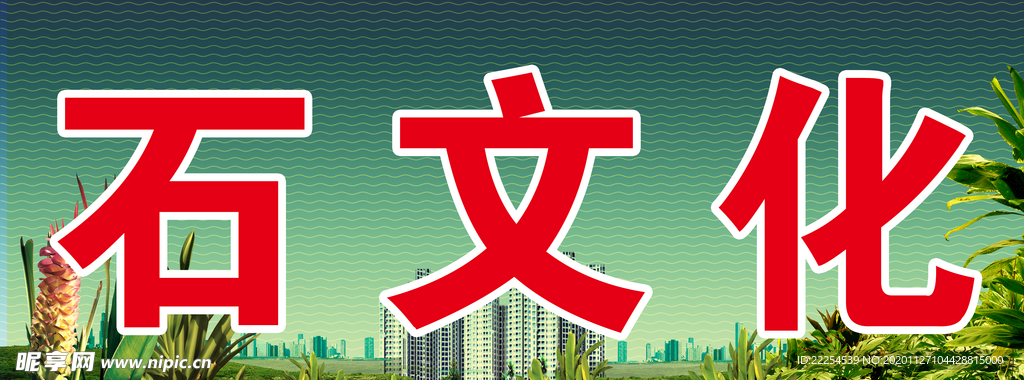 石文化