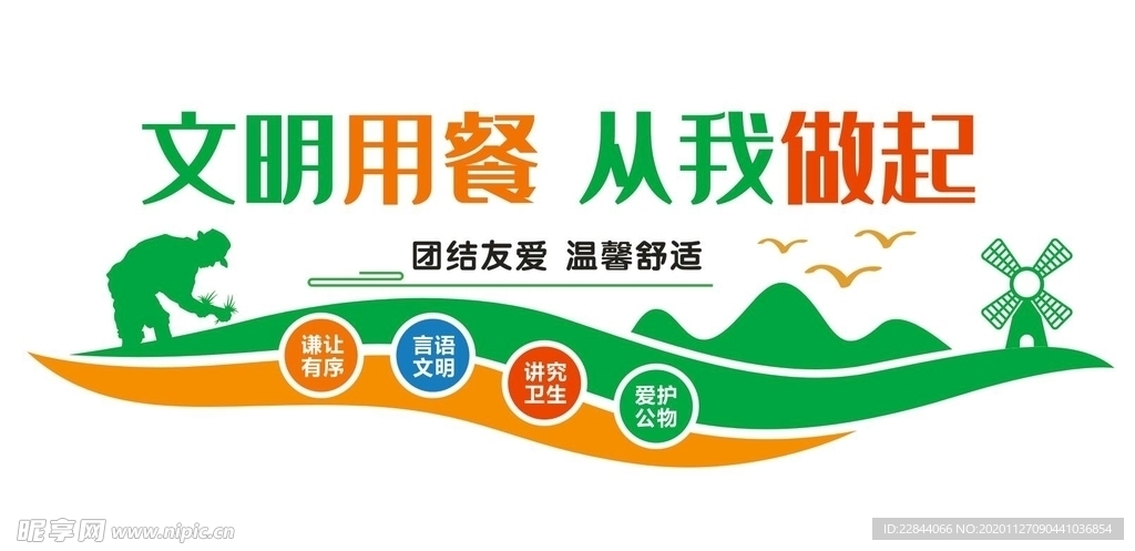 文明用餐