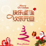 快乐圣诞欢乐元旦海报