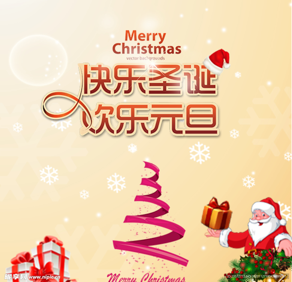 快乐圣诞欢乐元旦海报