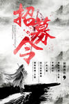 古风招募令