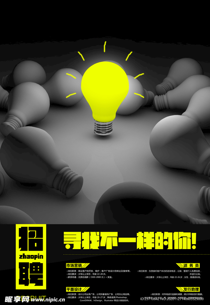 创意招聘海报