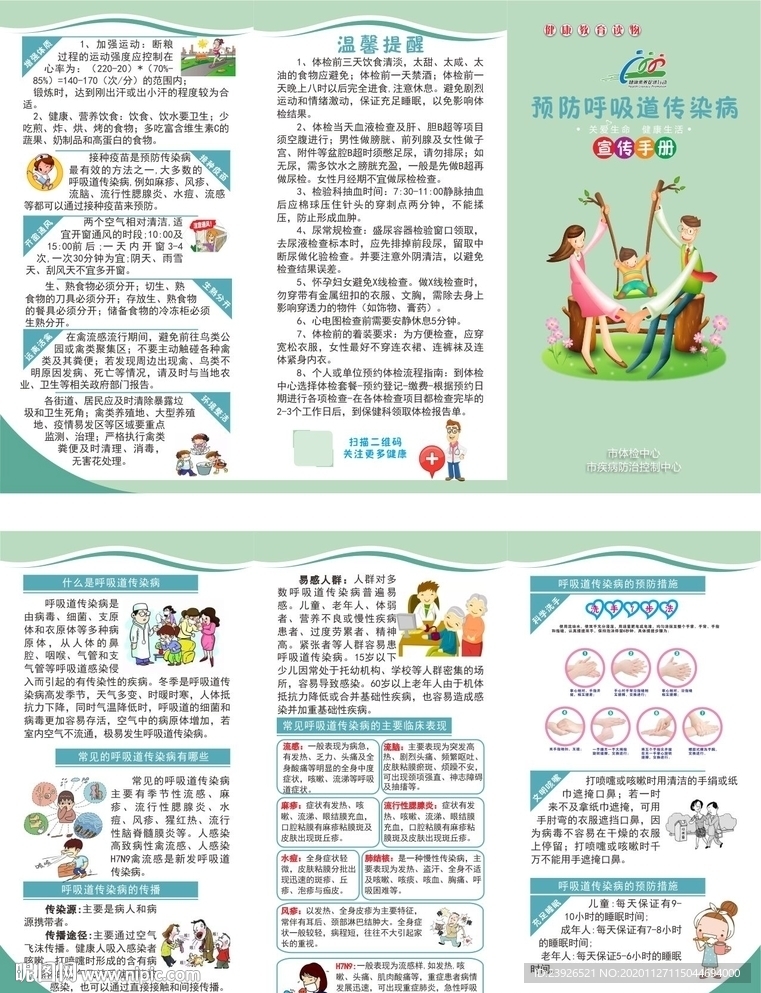 秋冬季预防传染病折页