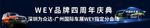 WEY品牌四周年庆典