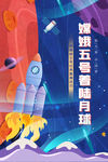 嫦娥五号发射成功