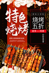 特色烧烤