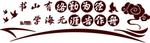 学校文化墙