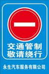请绕行