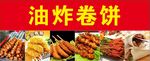 油炸卷饼  红色