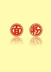 面 粉
