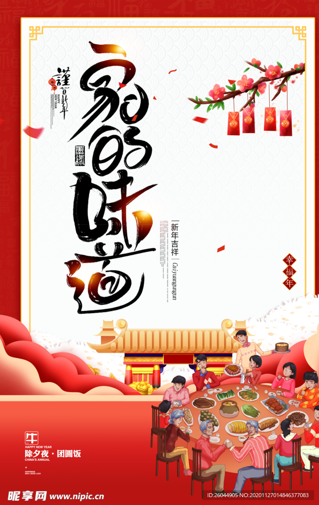 年夜饭
