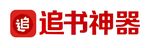 追书神器logo