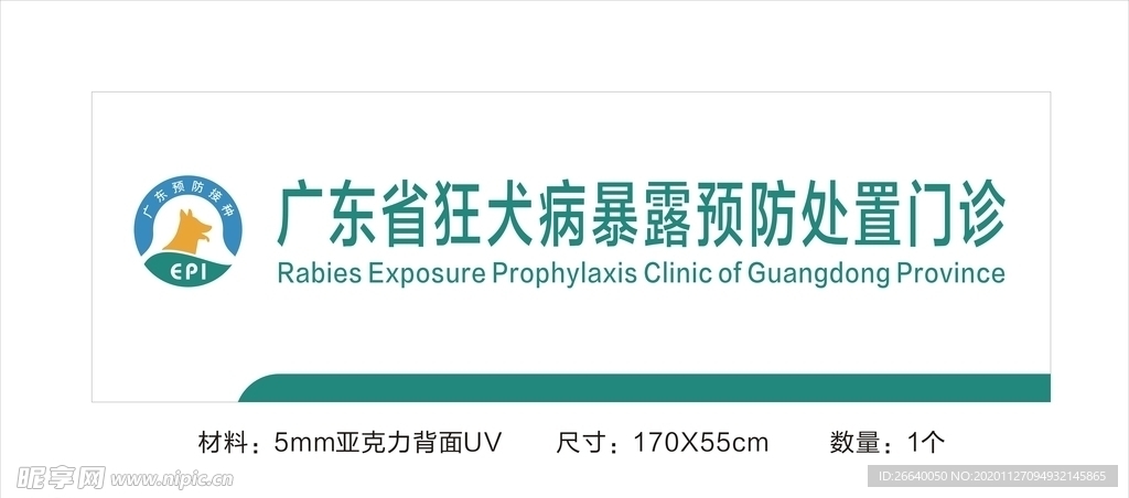 广东省狂犬病暴露预防处置门诊