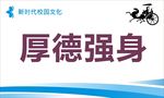 新时代校园文化