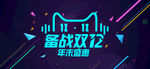 双11 双12购物节