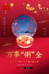 腊八