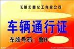 车辆通行证