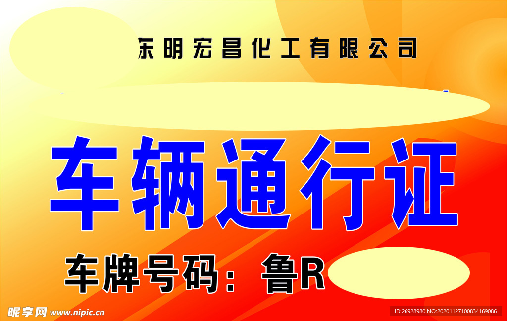 车辆通行证