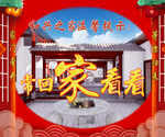 常回家看看实景图