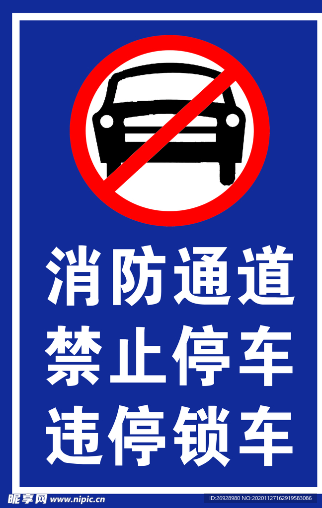 消防通道禁止停车